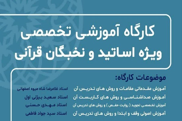 کارگاه‌های تخصصی ویژه اساتید و نخبگان قرآنی