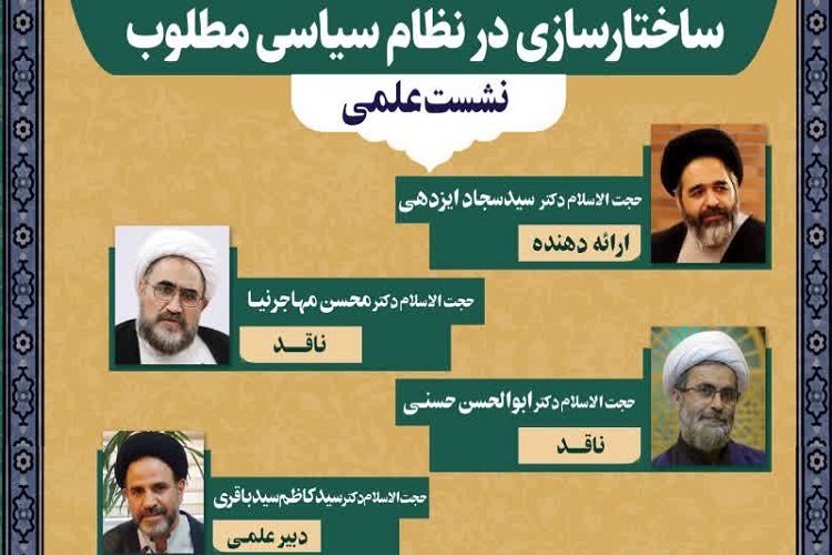 نشست «فقه سیاسی شیعه و ظرفیت ساختارسازی در نظام سیاسی مطلوب» برگزار می‌شود