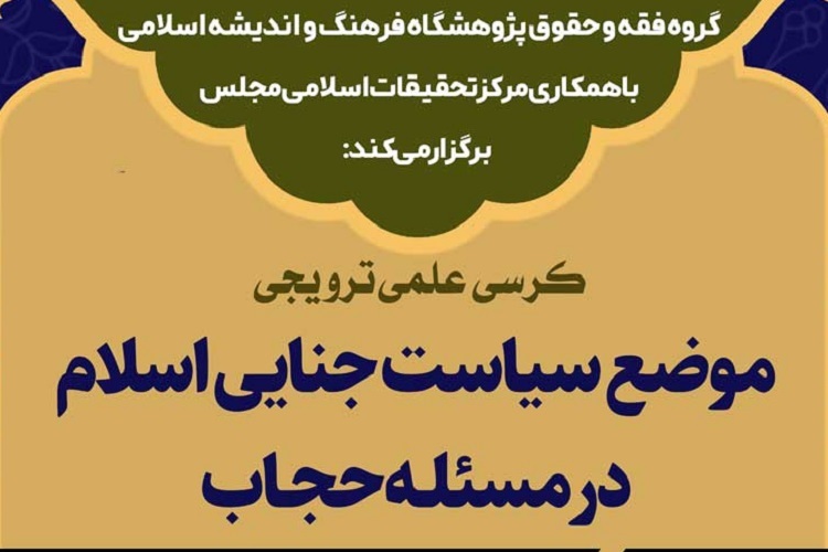 کرسی موضع سیاست جنایی اسلام در مسئله حجاب برگزار می‌شود