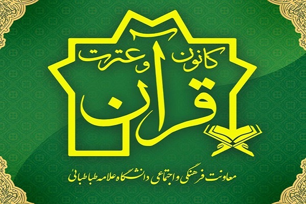 کانون قرآن دانشگاه علامه