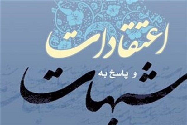 پاسخ به شبهات