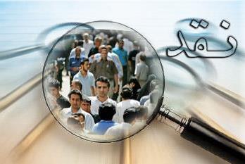 تحفه نقد را به زهر تبدیل نکنیم تحفه نقد را به زهر تبدیل نکنیم