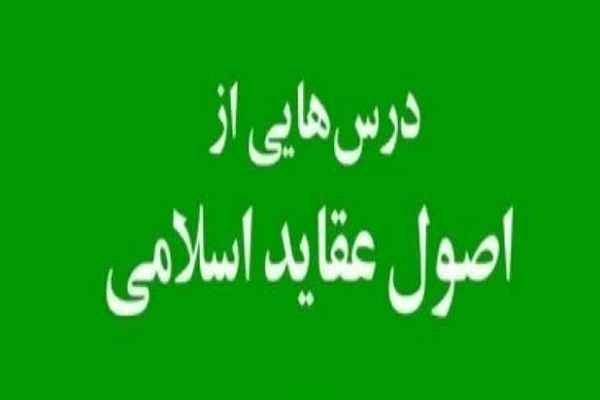 کلاس اصول عقاید