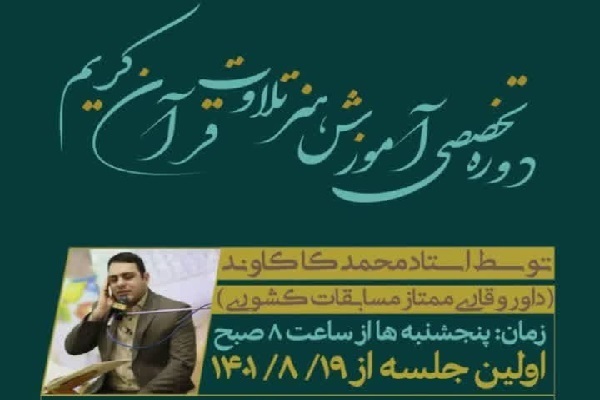 برگزار دوره تخصصی آموزش هنر تلاوت برگزار دوره تخصصی آموزش هنر تلاوت
