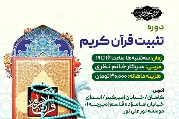 دوره تثبیت قرآن