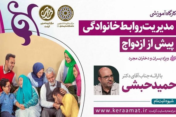 دو کارگاه آموزشی مدیریت روابط ویژه مجرد‌ها و متأهلین
