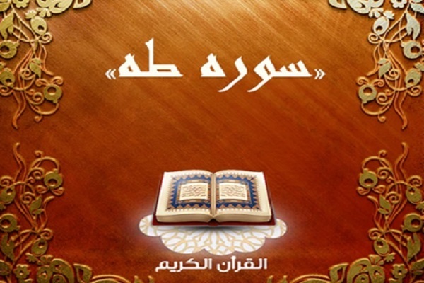سوره طه