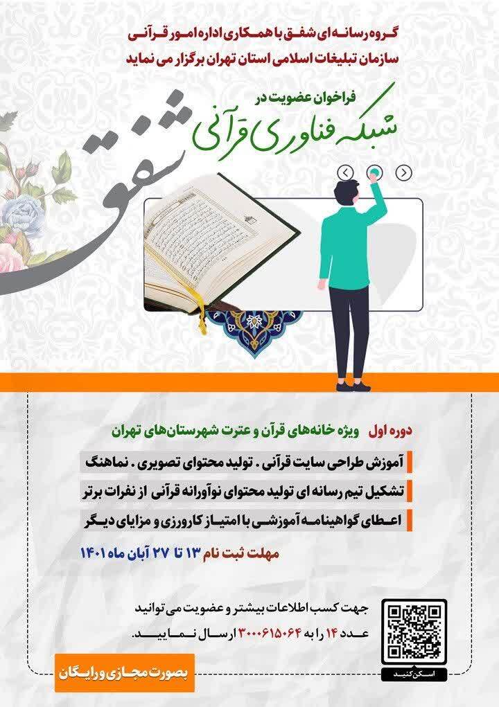 فوری//فراخوان عضویت در شبکه فناوری قرآنی شفق فوری//فراخوان عضویت در شبکه فناوری قرآنی شفق