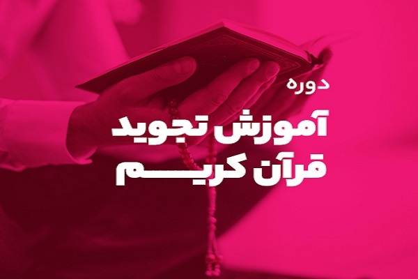 دوره تجوید