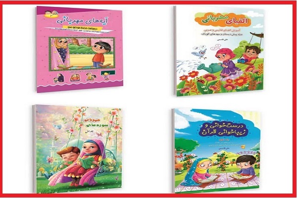 بسته آموزش حفظ و مفاهیم قرآن کودکان