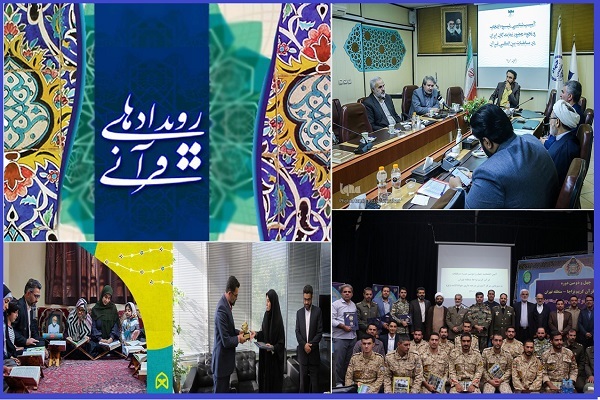 اهم رویدادهای قرآنی