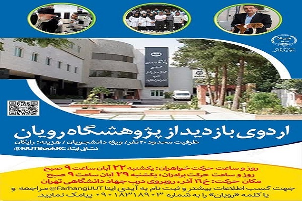 پژوهشگاه رویان