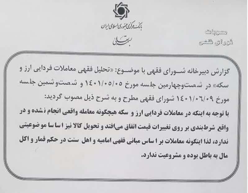 شورای فقهی معاملات فردایی ارز و سکه را غیرشرعی اعلام کرد + صوت