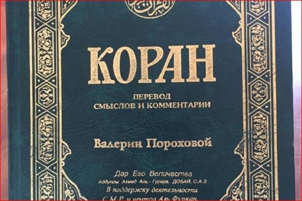 ترجمه قرآن به زبان اسلاوی(روسی؛ یک زبان اسلاوی شرقی)، اثر والریا پوروخووا ترجمه قرآن به زبان اسلاوی(روسی؛ یک زبان اسلاوی شرقی)، اثر والریا پوروخووا