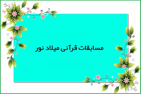 مسابقات قرآن میلاد نور