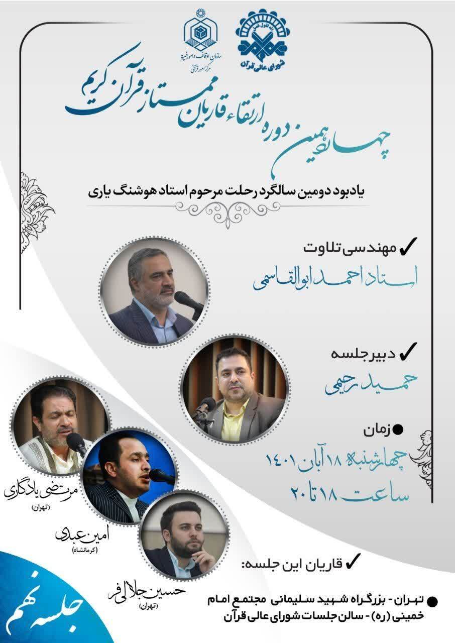 برپایی جلسه ارتقای قاریان ممتاز قرآن به یاد مرحوم «هوشنگ یاری» برپایی جلسه ارتقای قاریان ممتاز قرآن به یاد مرحوم «هوشنگ یاری»