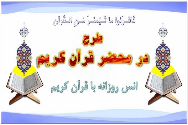 طرح در محضر قرآن کریم