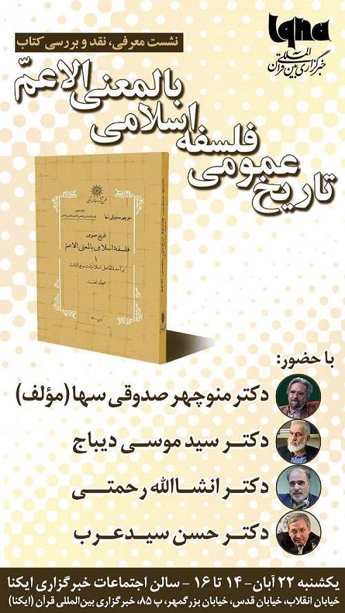 «تاریخ عمومی فلسفه اسلامی» در ایکنا رونمایی میشود «تاریخ عمومی فلسفه اسلامی» در ایکنا رونمایی میشود