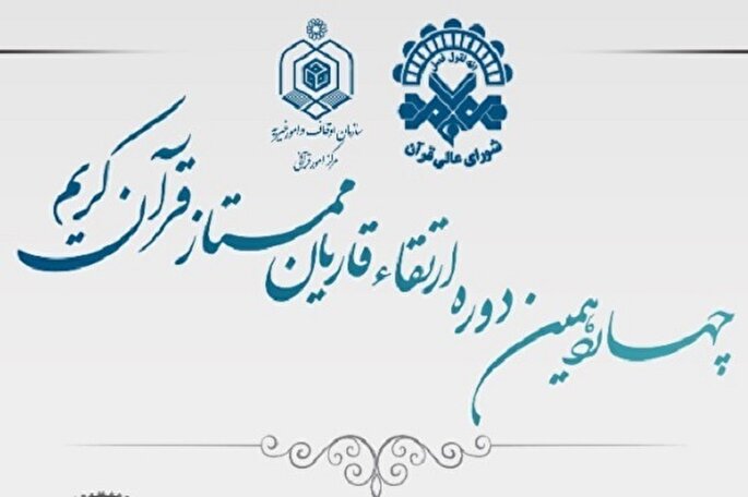 برپایی جلسه ارتقای قاریان ممتاز قرآن به یاد مرحوم «هوشنگ‌ یاری»