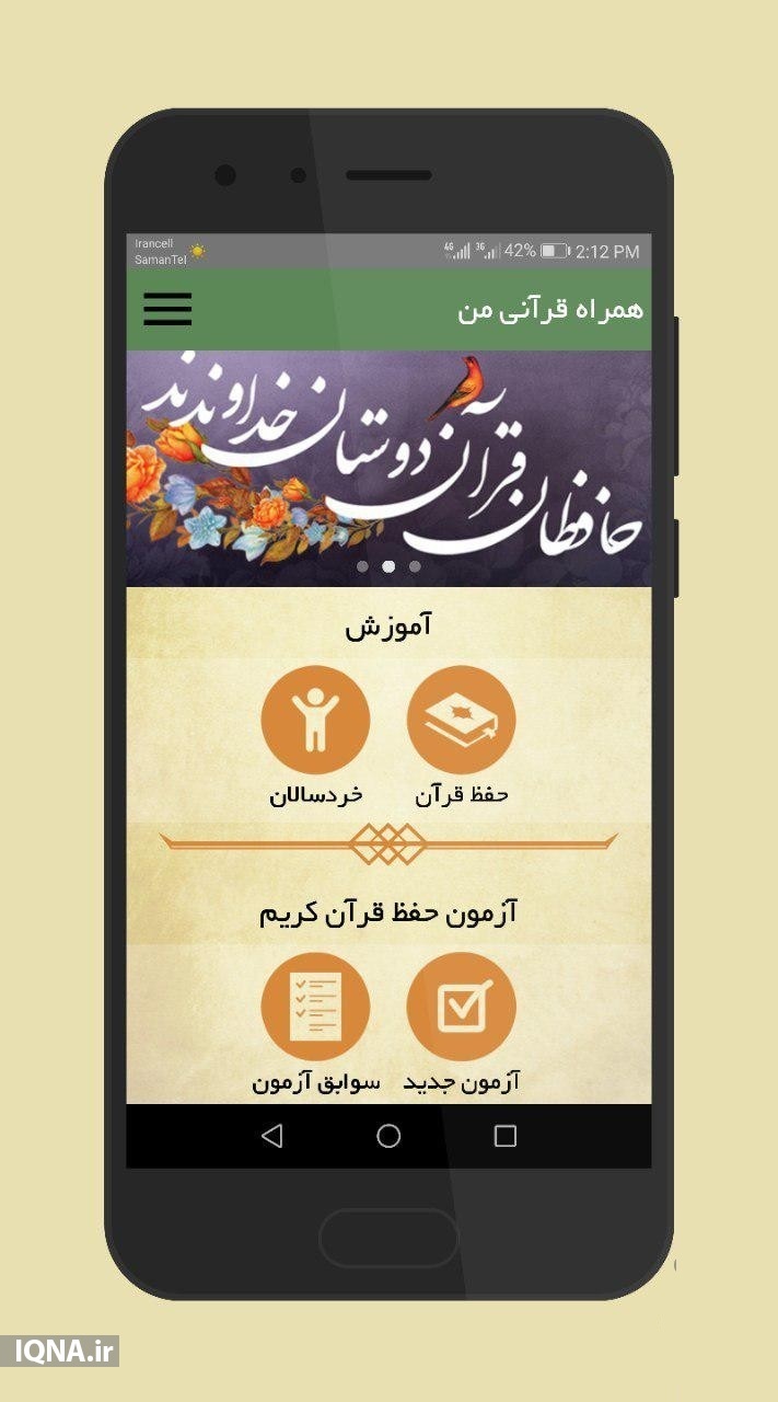 آموزش حفظ قرآن کریم به زبان ساده در نرمافزار «همراه قرآنی من»+ دانلود آموزش حفظ قرآن کریم به زبان ساده در نرمافزار «همراه قرآنی من»+ دانلود