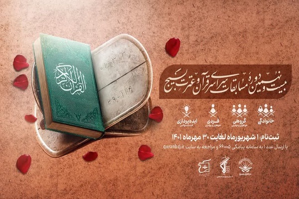 اعلام زمانبندی جدید مراحل مختلف مسابقات قرآن بسیج اعلام زمانبندی جدید مراحل مختلف مسابقات قرآن بسیج