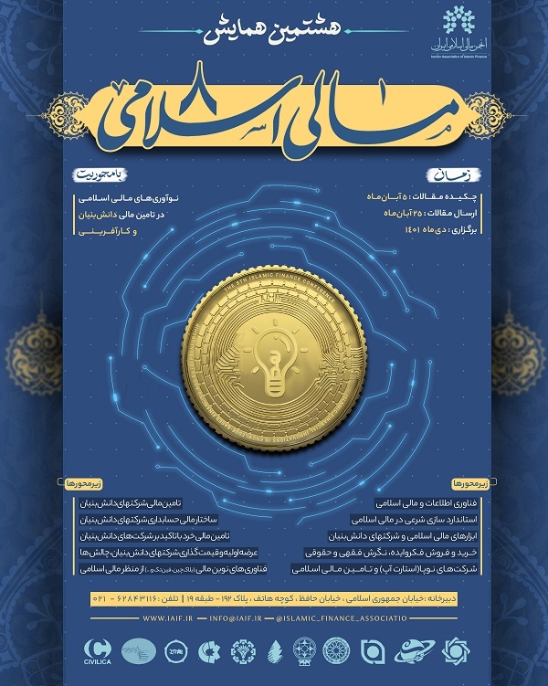 هشتمین هماییش مالی اسلامی در ۲۰ دی برگزار می‌شود