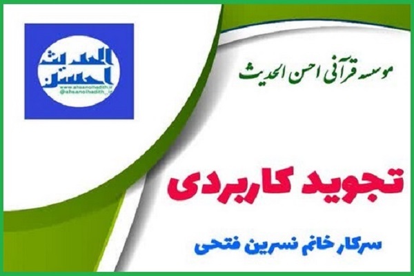 مؤسسه احسن‌الحدیث تهران