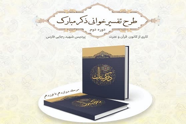 طرح تفسیرخوانی «ذکر مبارک»