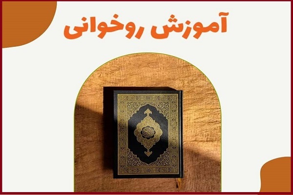 آموزش روخوانی و روا‌ن‌خوانی