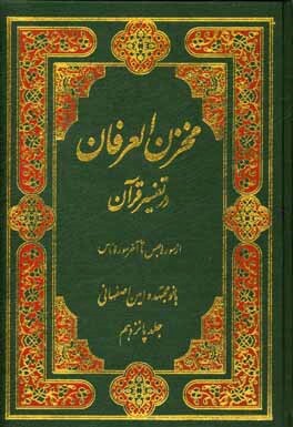 «مخزن العرفان»، اولین و تنها تفسیر زنانه قرآن
