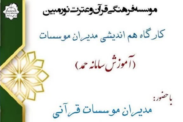 کارگاه هم‌اندیشی مدیران مؤسسات