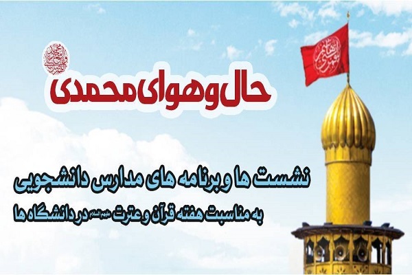 برنامه‌های هفته قرآن و عترت