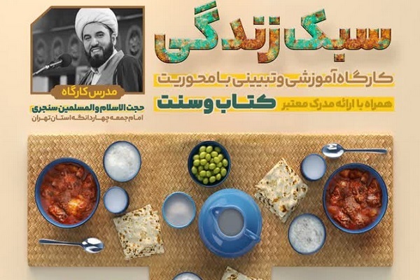 کارگاه آموزشی و تبیینی سبک زندگی