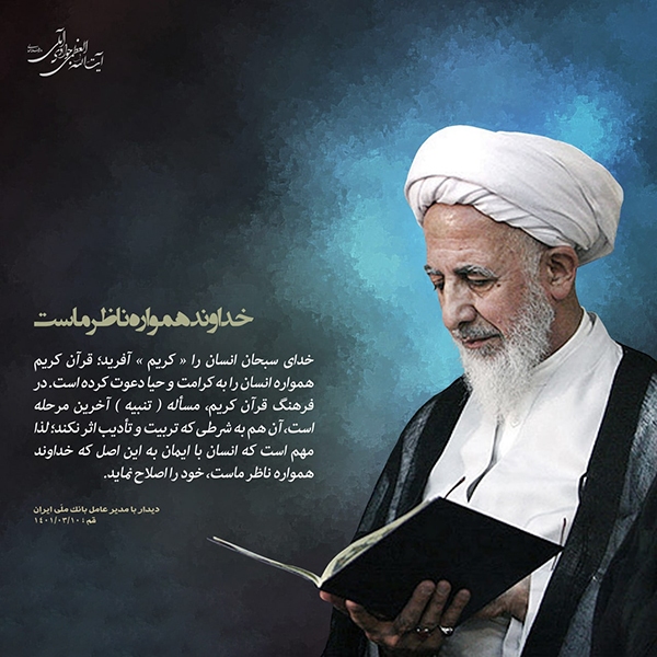 خداوند همواره ناظر ماست