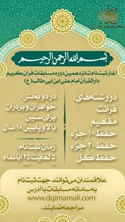 شانزدهمین دوره مسابقات سراسری دارالقرآن امام علی(ع) شانزدهمین دوره مسابقات سراسری دارالقرآن امام علی(ع)