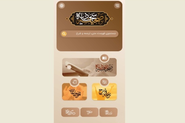 اضافه شدن ترجمه جدید به نسخه اندرویدی صحیفه سجادیه