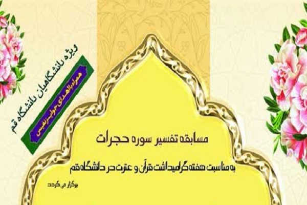 مسابقه تفسیر سوره حجرات