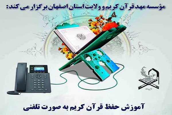 آموزش حفظ قرآن به صورت تلفنی