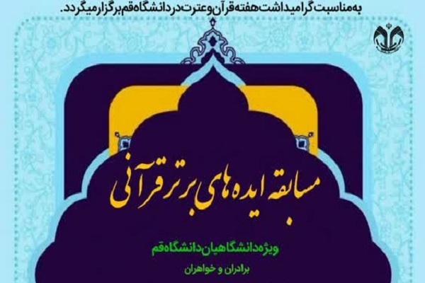 مسابقه ایده‌های برتر قرآنی