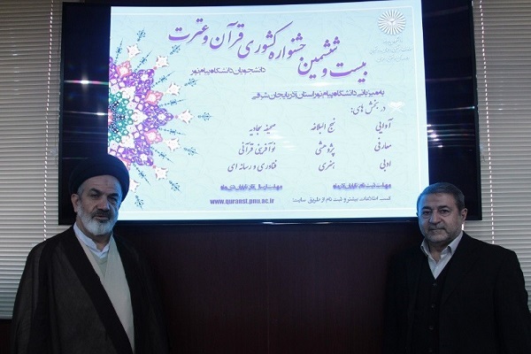 رونمایی از پوستر و سامانه جشنواره قرآنی دانشگاه پیام نور