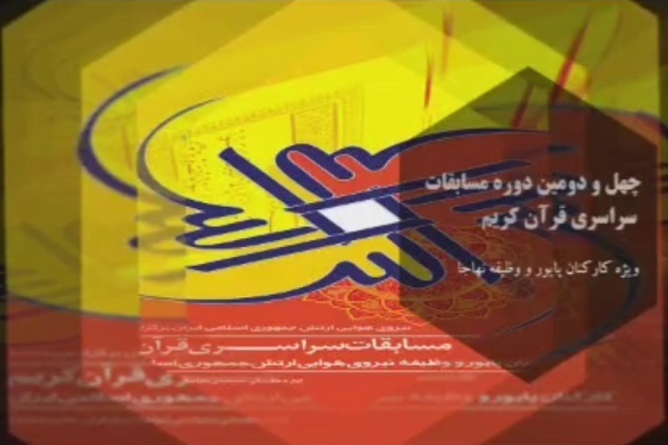 چهل و دومین دوره مسابقات سراسری قرآن