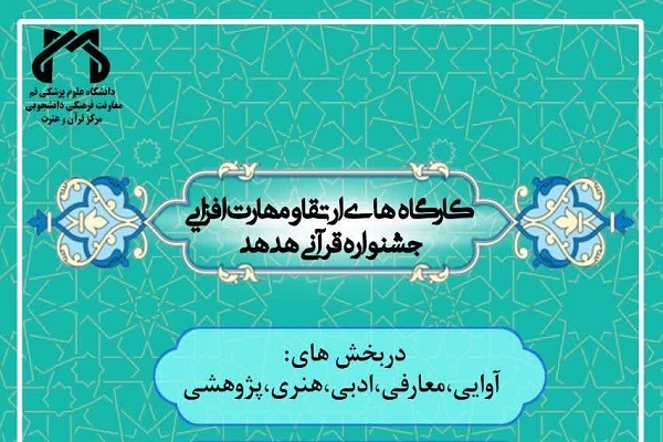 برگزاری کارگاه ارتقاء مهارتافزایی جشنواره قرآنی وزارت بهداشت برگزاری کارگاه ارتقاء مهارتافزایی جشنواره قرآنی وزارت بهداشت