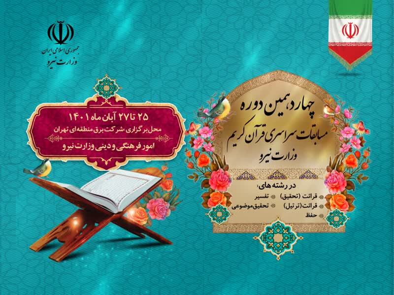 اعلام اسامی هیئت داوران چهاردهمین مسابقات قرآن وزارت نیرو اعلام اسامی هیئت داوران چهاردهمین مسابقات قرآن وزارت نیرو