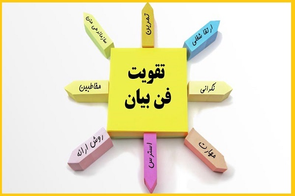 کارگاه آموزش فن بیان