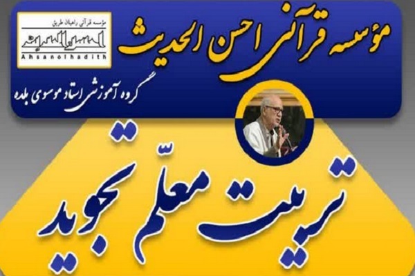 دوره مجازی تربیت معلم تجوید در کشور