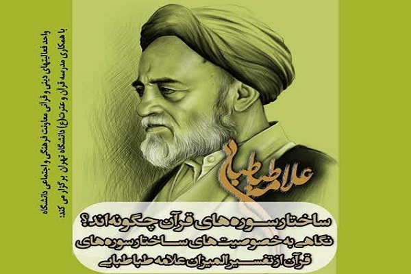 نشست «ساختار سوره‌های قرآن چگونه‌اند؟»