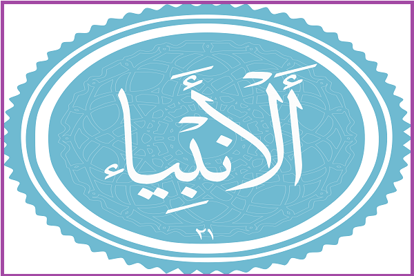 سوره انبیا