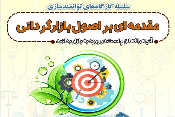 کارگاه مقدمهای بر اصول بازارگردانی برگزار میشود کارگاه مقدمهای بر اصول بازارگردانی برگزار میشود