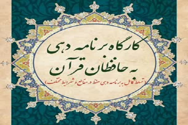 کارگاه برنامه‌دهی به حافظان قرآن