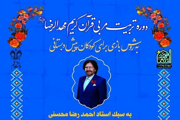 دوره مجازی تربیت مربی مهدالرضا(ع)